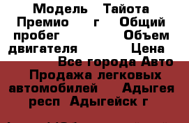  › Модель ­ Тайота Премио 2009г. › Общий пробег ­ 108 000 › Объем двигателя ­ 1 800 › Цена ­ 705 000 - Все города Авто » Продажа легковых автомобилей   . Адыгея респ.,Адыгейск г.